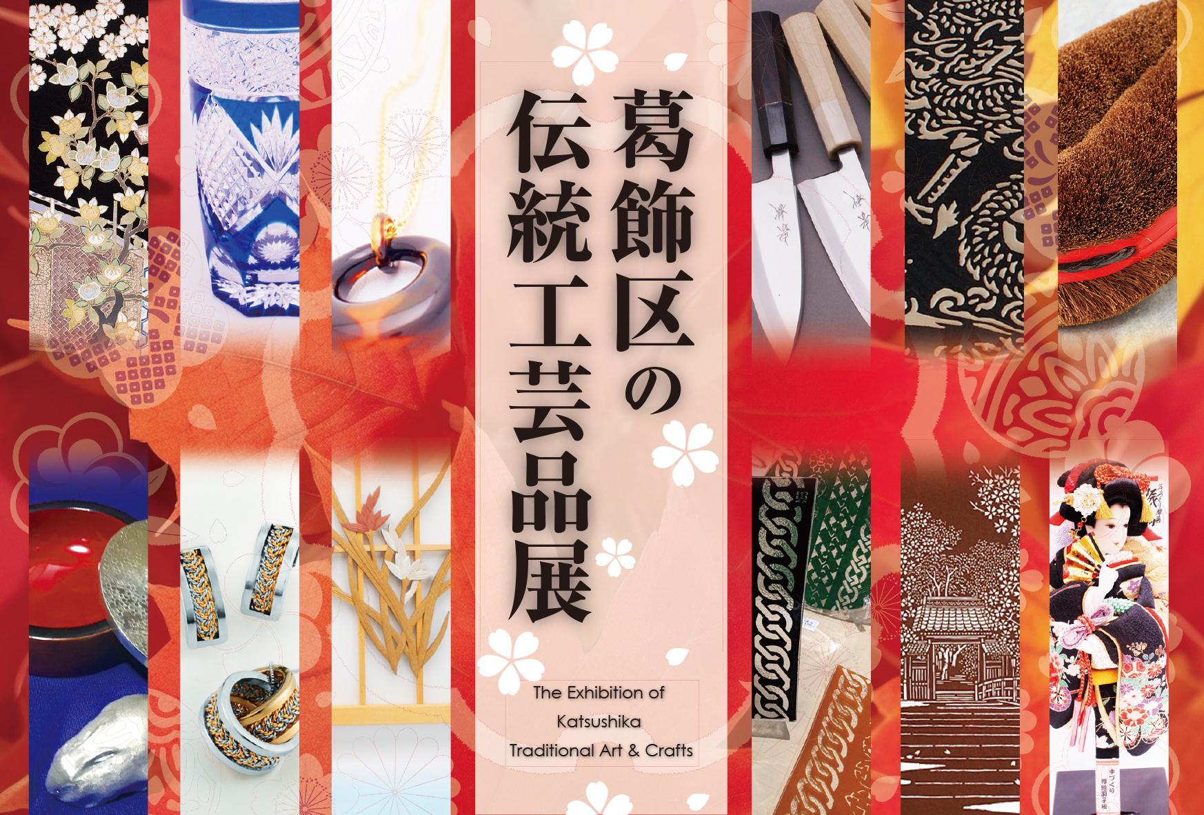 葛飾区の伝統工芸品展| Japan Shopping Now