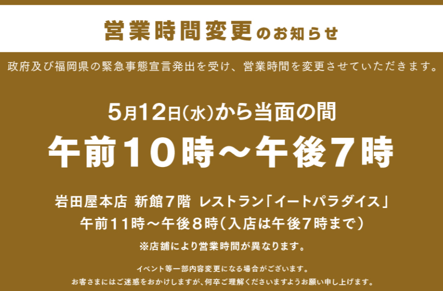 福岡三越 岩田屋三越営業についてのご案内 Japan Shopping Now