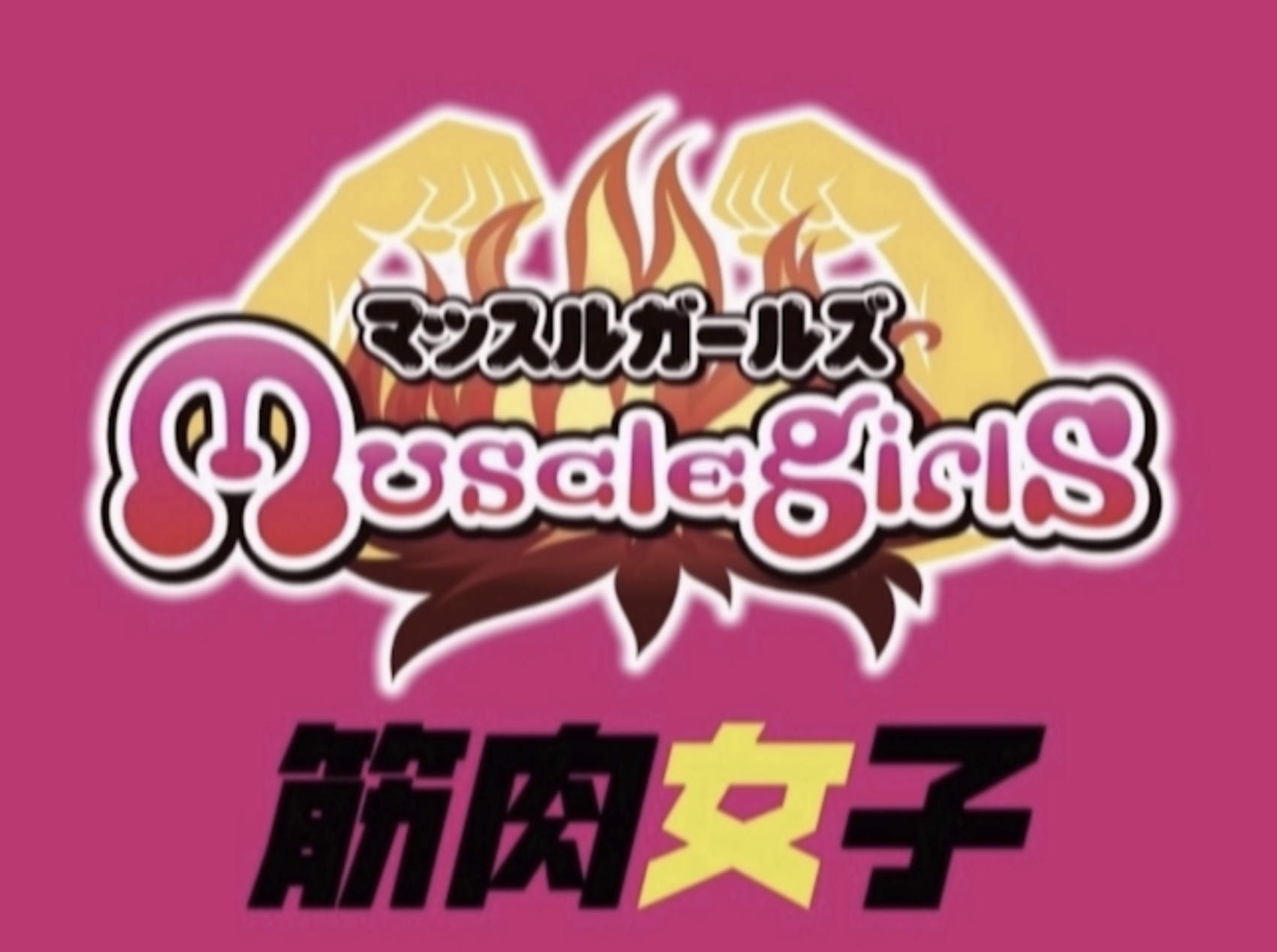 東京夜遊びの新定番！筋肉女子がもてなす「マッスルガールズバー」で最強のナイトライフを体験③